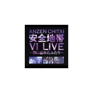 安全地帯 / 安全地帯VI LIVE 〜月に濡れたふたり〜 [CD]