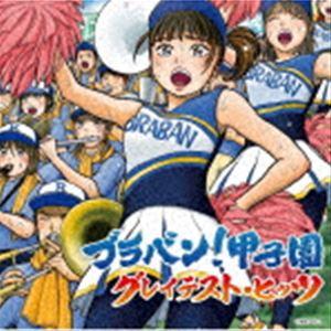 ブラバン!甲子園 グレイテスト・ヒッツ [CD]｜dss