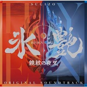 送料無料】[CD]/サントラ (音楽: SUGIZO)/氷艶 hyoen 2025 -鏡紋の夜叉