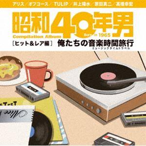 昭和40年男コンピレーションアルバム 『俺たちの音楽時間旅行〜ヒット＆レア編』 [CD]の商品画像