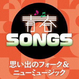 青春SONGS 〜思い出のフォーク＆ニューミュージック [CD]