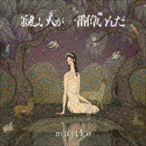 majiko / 寂しい人が一番偉いんだ（初回限定盤A／CD＋DVD） [CD]｜dss