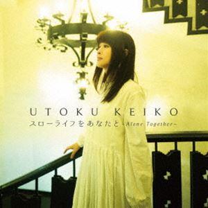宇徳敬子 / スローライフをあなたと〜Alone Together 〜 [CD]