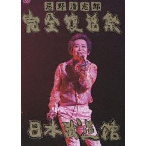 忌野清志郎 完全復活祭 日本武道館 [DVD]