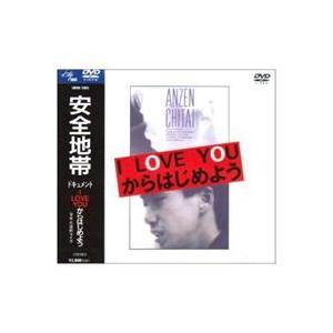 安全地帯／安全地帯ドキュメント〜I LOVE YOUからはじめよう [DVD]