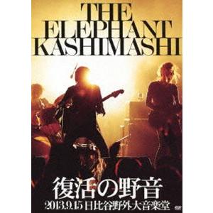 エレファントカシマシ 野音2013 [DVD]の高価買取価格