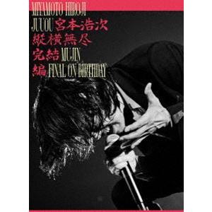 宮本浩次／縦横無尽完結編 on birthday [DVD]｜dss