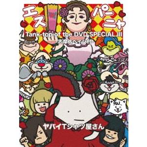 ヤバイTシャツ屋さん／Tank-top of the DVD SPECIAL III -志摩スペイン...
