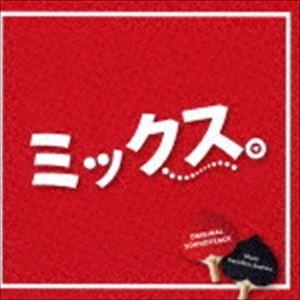 末廣健一郎（音楽） / 「ミックス。」 オリジナルサウンドトラック [CD]｜dss