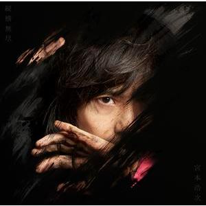 宮本浩次 / 縦横無尽（通常盤） [CD]｜dss