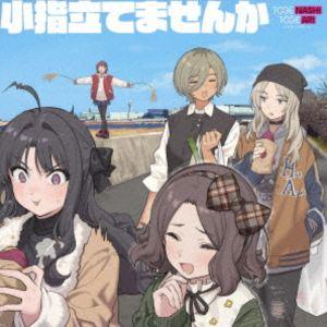 トゲナシトゲアリ / 小指立てませんか [CD]