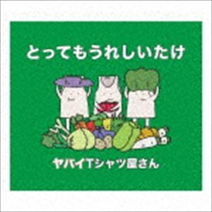 ヤバイTシャツ屋さん / とってもうれしいたけ（通常盤） [CD]