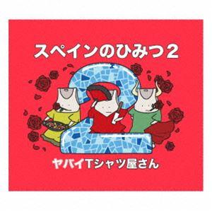 ヤバイTシャツ屋さん / スペインのひみつ2（CD＋DVD） [CD]