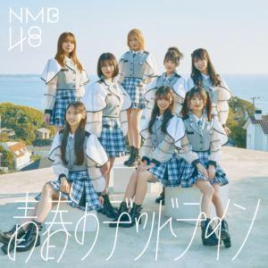 NMB48 / 青春のデッドライン(Type-B...の商品画像
