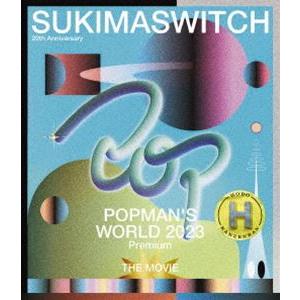 スキマスイッチ 20th ANNIVERSARY”POPMAN’S WORLD 2023 premium”THE MOVIE 〜HOBO KANZENBAN〜 [Blu-ray]｜dss