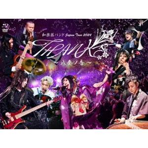 和楽器バンドJapan Tour 2024 THANKS 〜八奏ノ音〜（初回限定盤） [Blu-ra...