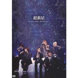 超新星 1st LIVE TOUR〜キミだけをずっと〜 [DVD]
