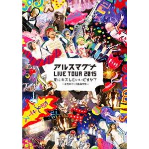 アルスマグナ LIVE TOUR 2015夏にキスしていいですか?〜半熟ロマンス臨海学校〜 [DVD...