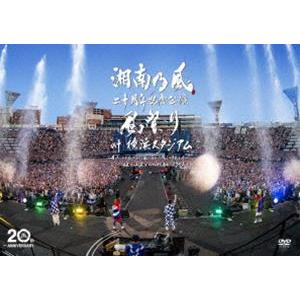 湘南乃風 二十周年記念公演「風祭り at 横浜スタジアム」〜困ったことがあったらな、風に向かって俺ら...