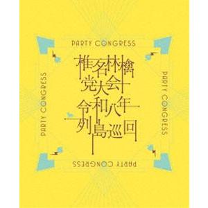 椎名林檎／党大会 令和八年列島巡回（初回限定盤） (初回仕様) [DVD]