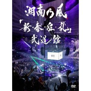 湘南乃風／「新・春・狂・乱」武道館（初回限定盤） [DVD]｜dss