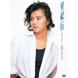 薬師丸ひろ子/星紀行 [DVD]の商品画像