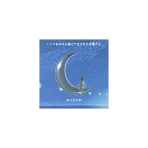 森山直太朗 / いくつもの川を越えて生まれた言葉たち [CD]