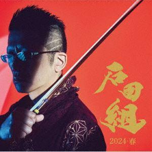 石田組 / 石田組 結成10周年記念 2024・春（SHM-CD＋DVD） [CD]