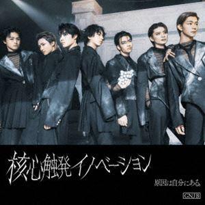 原因は自分にある。 / 核心触発イノベーション（通常盤B／Black盤） [CD]