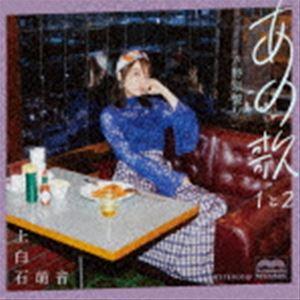 上白石萌音 / あの歌 特別盤 -1と2-（初回限定盤／特別盤／2CD＋DVD） [CD]