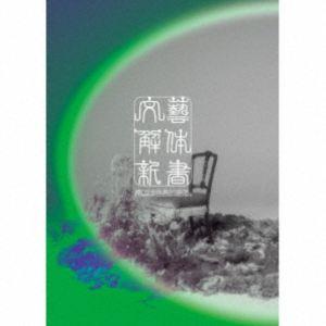 原因は自分にある。 /文藝解体新書 （初回限定盤／CD＋Blu-ray） [CD