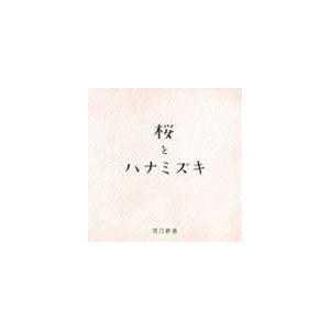 河口恭吾 / 桜 キズナver. [CD]｜dss