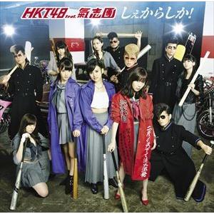 HKT48 feat.氣志團 / しぇからしか!（TYPE-B／CD＋DVD） [CD]｜dss