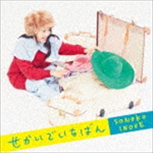 井上苑子 / せかいでいちばん（初回限定盤／CD＋DVD） [CD]｜dss