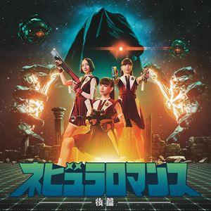 Perfume / ネビュラロマンス 後篇（通常盤） [CD]
