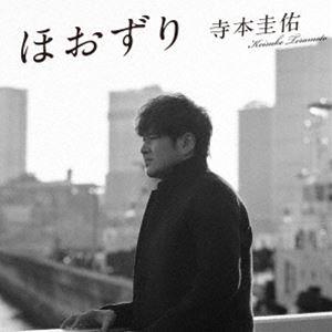 寺本圭佑 / ほおずり [CD]｜dss