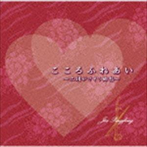 ジャー・パンファン［賈鵬芳］ / こころふれあい 〜二胡がさそう郷愁〜 [CD]