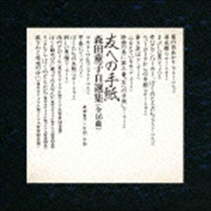 森田童子 / 友への手紙 森田童子自選集（SHM-CD） [CD]
