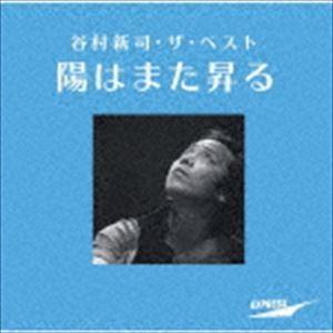 谷村新司 / 谷村新司・ザ・ベスト 陽はまた昇る（SHM-CD） [CD