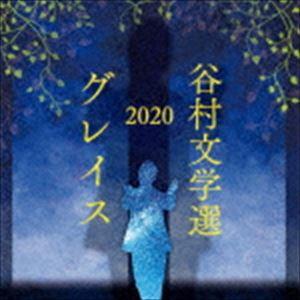 谷村新司 / 谷村文学選2020 〜グレイス〜 [CD]｜dss