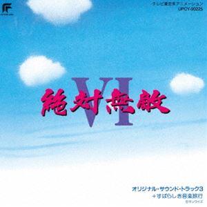 絶対無敵ライジンオーVI オリジナル・サウンド・トラック3＋すばらしき音楽旅行（限定盤） [CD]｜dss