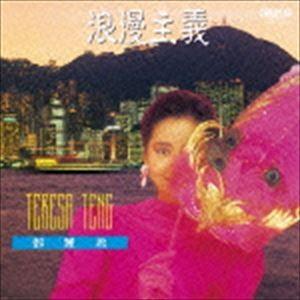 テレサ・テン / 浪漫主義（限定盤） [CD]｜dss