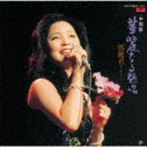 ユニバーサルミュージック 新品 テレサ・テン 中国語全曲集 ベスト (CD