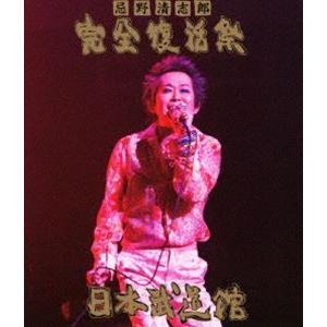 忌野清志郎 完全復活祭 日本武道館 ※再発売 [Blu-ray]