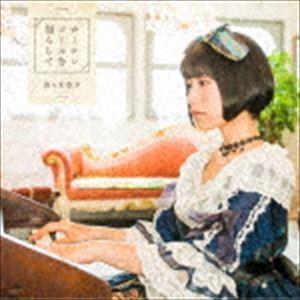 佐々木李子 / カーテンコールを揺らして（アーティスト盤／CD＋DVD） [CD]｜dss