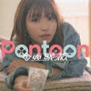 亜咲花 / Pontoon（通常盤） [CD]｜ぐるぐる王国DS ヤフー店