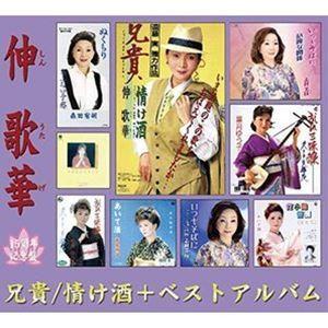 伸歌華 / 兄貴／情け酒＋ベストアルバム [CD]