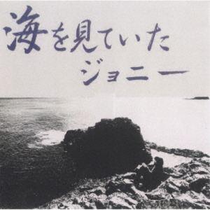 坂元輝トリオ / 海を見ていたジョニー（期間限定価格盤／ハイブリッドCD） [CD]