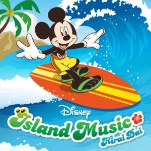 平井大 / ディズニー・アイランド・ミュージック [CD]
