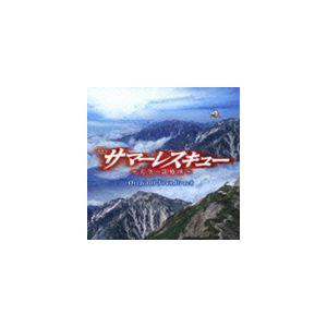 羽毛田丈史（音楽） / TBS系 日曜劇場 サマーレスキュー〜天空の診療所〜 オリジナル・サウンドト...